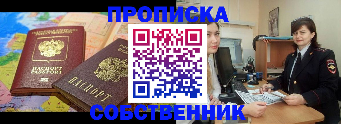 временная регистрация в квартире в Алейске